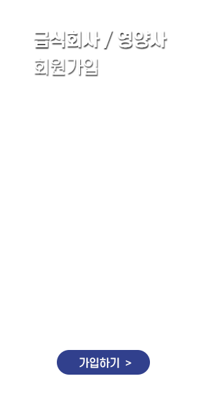 급식회사영양사