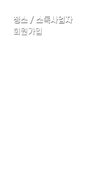 청소소독사업자